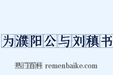 为濮阳公与刘稹书是什么意思的图片